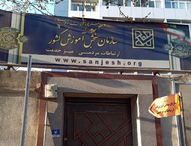 اعلام تقویم آزمون‌های کشوری ۱۴۰۵؛ کنکور سراسری ۱۱ و ۱۲ تیر برگزار می‌شود