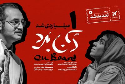 نمایش «آن‌بُرد» یک‌میلیاردی شد