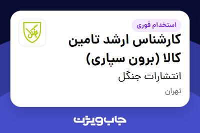 استخدام کارشناس ارشد تامین کالا (برون سپاری) در انتشارات جنگل