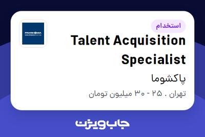 استخدام Talent Acquisition Specialist در پاکشوما