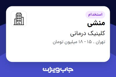 استخدام منشی - خانم در کلینیک درمانی