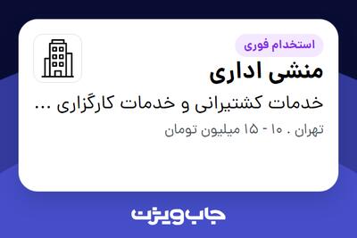 استخدام منشی اداری - خانم در خدمات کشتیرانی و خدمات کارگزاری هوایی هرمز مارین