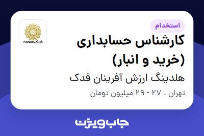 استخدام کارشناس حسابداری (خرید و انبار) - آقا در هلدینگ ارزش آفرینان فدک