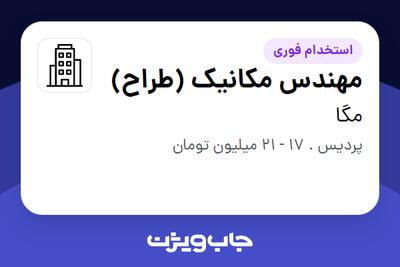 استخدام مهندس مکانیک (طراح) در مگا