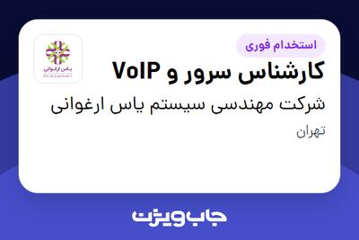 استخدام کارشناس سرور و VoIP در شرکت مهندسی سیستم یاس ارغوانی