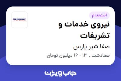 استخدام نیروی خدمات و تشریفات در صفا شیر پارس