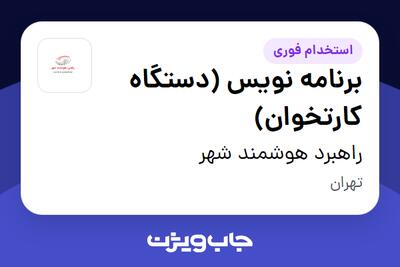 استخدام برنامه نویس (دستگاه کارتخوان) در راهبرد هوشمند شهر