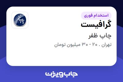 استخدام گرافیست - خانم در چاپ ظفر