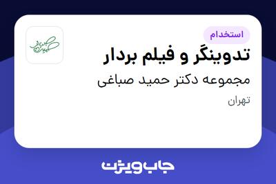 استخدام تدوینگر و فیلم بردار در مجموعه دکتر حمید صباغی