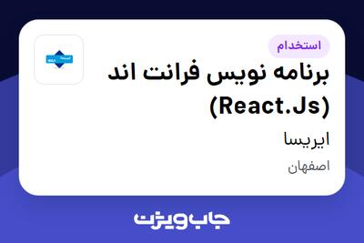 استخدام برنامه نویس فرانت اند (React.Js) در ایریسا
