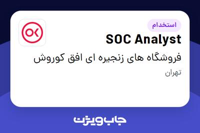 استخدام SOC Analyst در فروشگاه های زنجیره ای افق کوروش