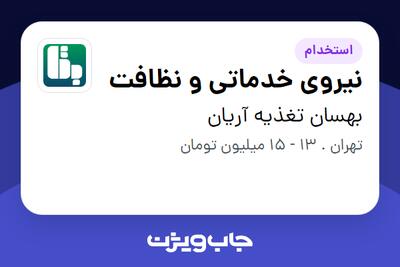 استخدام نیروی خدماتی و نظافت در بهسان تغذیه آریان