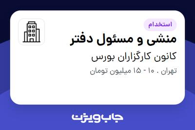 استخدام منشی و مسئول دفتر - خانم در کانون کارگزاران بورس