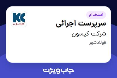 استخدام سرپرست اجرائی - آقا در شرکت کیسون