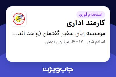 استخدام کارمند اداری - خانم در موسسه زبان سفیر گفتمان (واحد اندیشه)