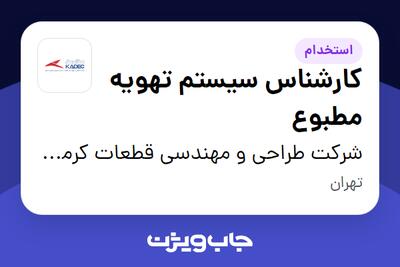 استخدام کارشناس سیستم تهویه مطبوع در شرکت طراحی و مهندسی قطعات کرمان خودرو