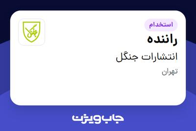 استخدام راننده - آقا در انتشارات جنگل