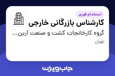 استخدام کارشناس بازرگانی خارجی در گروه کارخانجات کشت و صنعت آرین بهین پیشرو