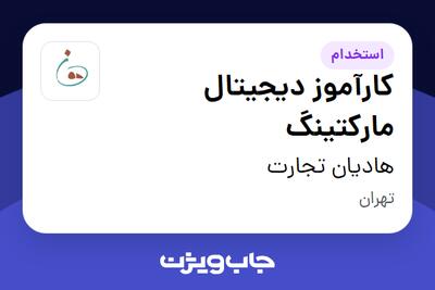 استخدام کارآموز دیجیتال مارکتینگ در هادیان تجارت