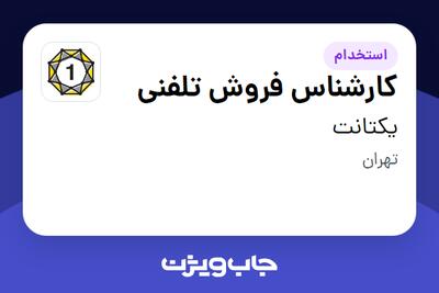 استخدام کارشناس فروش تلفنی در یکتانت