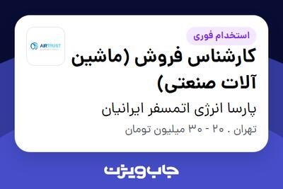 استخدام کارشناس فروش (ماشین آلات صنعتی) در پارسا انرژی اتمسفر ایرانیان