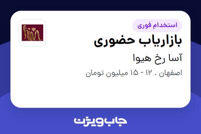 استخدام بازاریاب حضوری در آسا رخ هیوا