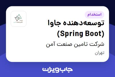 استخدام توسعه‌دهنده جاوا (Spring Boot) در شرکت تامین صنعت آمن