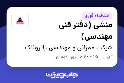استخدام منشی (دفتر فنی مهندسی) در شرکت عمرانی و مهندسی پاتروناک