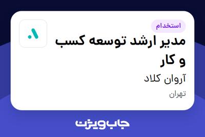 استخدام مدیر ارشد توسعه کسب و کار در آروان کلاد