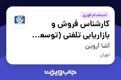 استخدام کارشناس فروش و بازاریابی تلفنی (توسعه کسب و کار) در آشا آروین