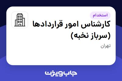استخدام کارشناس امور قراردادها (سرباز نخبه) - آقا در سازمانی فعال در حوزه سرمایه گذاری و مالی