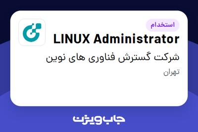 استخدام LINUX Administrator در شرکت گسترش فناوری های نوین