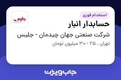 استخدام حسابدار انبار در شرکت صنعتی جهان چیدمان - جلیس