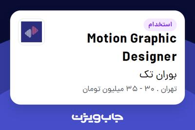 استخدام Motion Graphic Designer در بوران تک