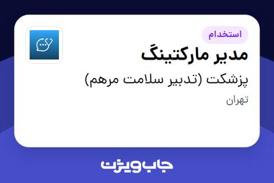 استخدام مدیر مارکتینگ در پزشکت (تدبیر سلامت مرهم)