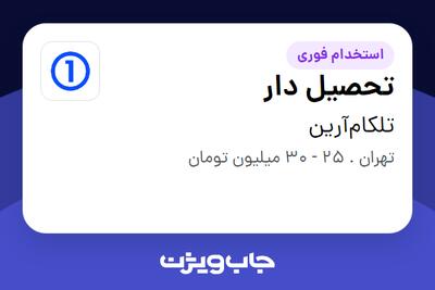 استخدام تحصیل دار - آقا در تلکام‌آرین