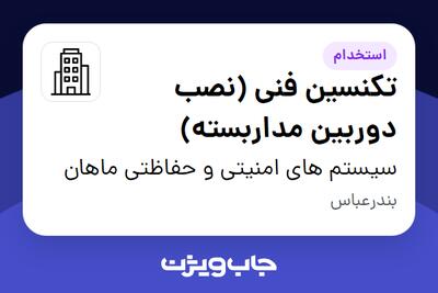 استخدام تکنسین فنی (نصب دوربین مداربسته) - آقا در سیستم های امنیتی و حفاظتی ماهان
