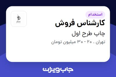 استخدام کارشناس فروش در چاپ طرح اول
