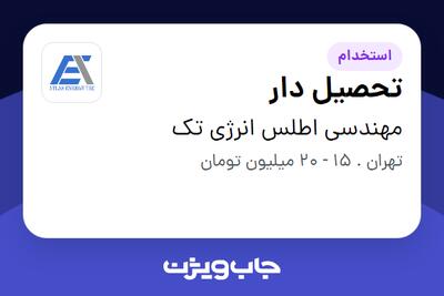 استخدام تحصیل دار - آقا در مهندسی اطلس انرژی تک