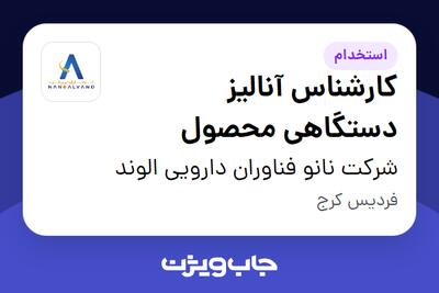 استخدام کارشناس آنالیز دستگاهی محصول - آقا در شرکت نانو فناوران دارویی الوند