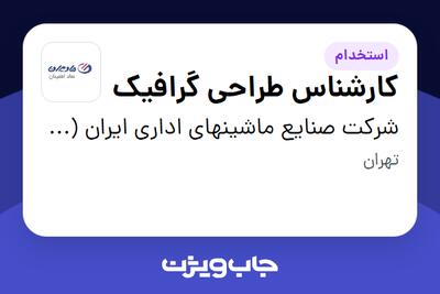 استخدام کارشناس طراحی گرافیک در شرکت صنایع ماشینهای اداری ایران (مادیران)