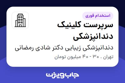 استخدام سرپرست کلینیک دندانپزشکی در دندانپزشکی زیبایی دکتر شادی رمضانی
