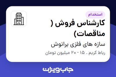 استخدام کارشناس فروش ( مناقصات) در سازه های فلزی برانوش