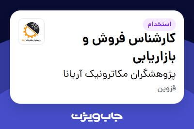 استخدام کارشناس فروش و بازاریابی در پژوهشگران مکاترونیک آریانا