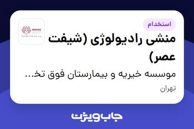 استخدام منشی رادیولوژی (شیفت عصر) - خانم در موسسه خیریه و بیمارستان فوق تخصصی محک