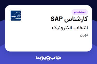 استخدام کارشناس SAP در انتخاب الکترونیک