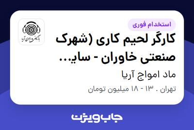 استخدام کارگر لحیم کاری (شهرک صنعتی خاوران - سایت فناوران) در ماد امواج آریا