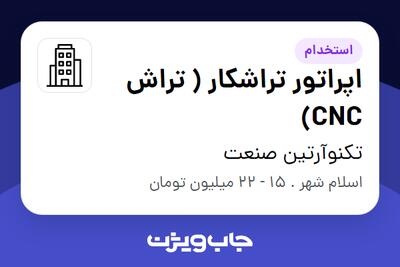 استخدام اپراتور تراشکار ( تراش CNC) - آقا در تکنوآرتین صنعت
