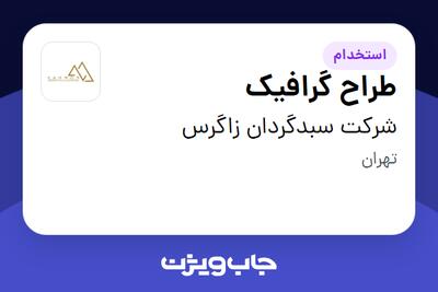 استخدام طراح گرافیک در شرکت سبدگردان زاگرس