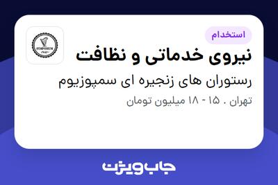 استخدام نیروی خدماتی و نظافت در رستوران های زنجیره ای سمپوزیوم